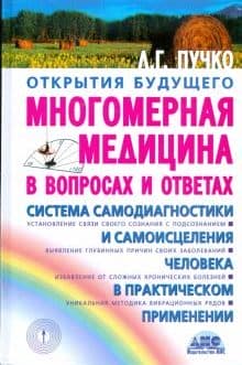 Пучко Л. «Многомерная медицина» /мяг/