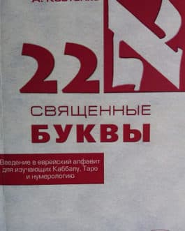 Костенко А. «22 священные буквы. Введение в еврейский алфавит изучающих каббалу, таро и нумерология»