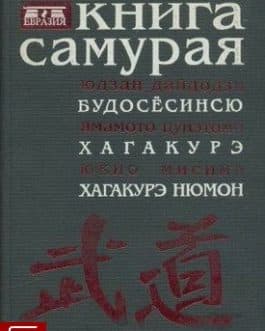 «Книга самурая» /тв/