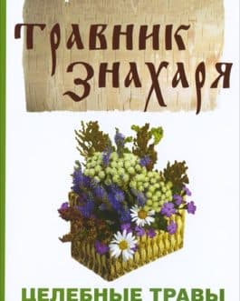Комаров Ю.А. «Целебные травы в Вашем саду»