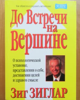 Зиглар З. «До встречи на вершине» /мяг/б/у/