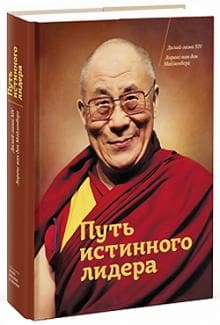 Далай-Лама XIV «Путь истинного лидера» /мяг/