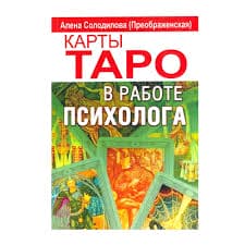 Солодилова А. «Карты таро в работе психолога» /мяг/