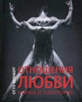 Кернберг О. «Отношения любви: норма и патология» /тв/