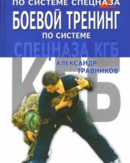 Травников А. «Боевой тренинг по системе спецназа КГБ»