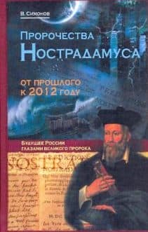 Симонов В.А. «Пророчества Нострадамуса: от прошлого к 2012»