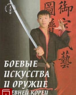 Санг Х. Ким «Боевые искусства и оружие древней Кореи»