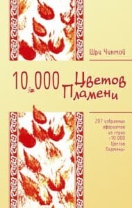 Шри Чинмой «10000 Цветов Пламени»