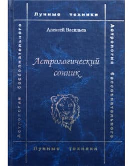Васильев А. «Астрологический сонник»