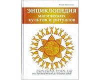 Матюхина «Энциклопедия магический ритуалов и символов»