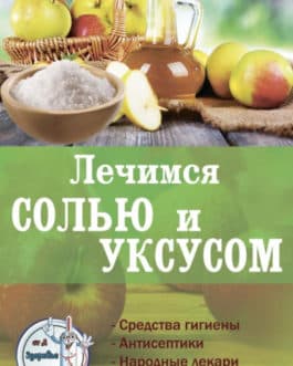 Липовецкая «Лечимся солью и уксусом «