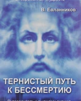 Евланников В. «Тернистый путь к бессмертию»