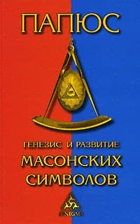 Папюс «Практическая магия» /тв/б/у/