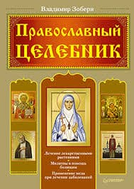 Зоберн В. «Православный целебник»