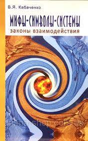 Кабаченко В. «Мифы, символы, системы. законы взаимодействия»