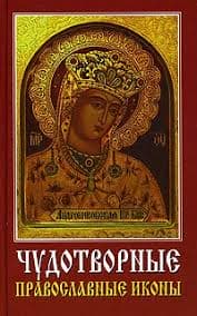 Хамидова В.Р. » Чудотворные православные иконы»