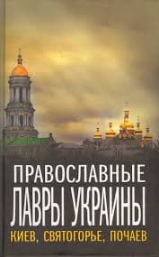 Манягин В.Г. «Православные Лавры Украины: Киев, Святогорье, Почаев»