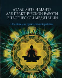 Никифорова Л. «Атлас янтр и мантр для практической работы в творческой медитации» /мяг/