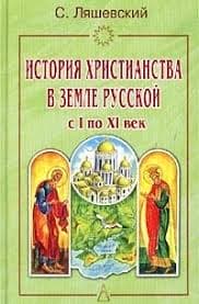 Ляшевский С. «История христианства в земле русской»