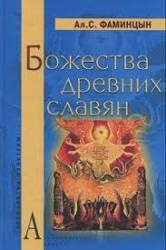 Фаминцын А «Божества древних славян»