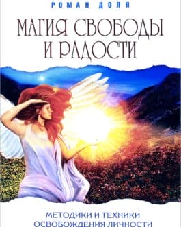 Доля Р. «Магия свободы и радости»/мяг./