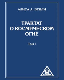 Бейли А. «Трактат о космическом огне»/ч1/мяг/