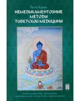 Пеме Кунга(Боцула В.) «Немедикаментозные методы тибетской медицины» /тв/бф/