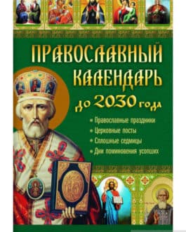 «Православный календарь до 2030г»/мяг/