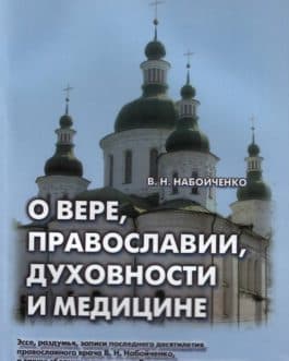 Набойченко В. «О вере, православии, духовности и медицине»/мяг/