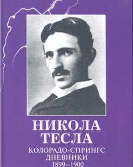 Тесла Н. «Колорадо-Спрингс. Дневники 1899-1900″/тв/бф/
