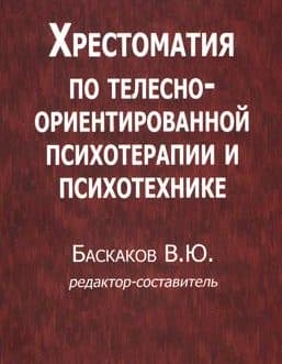 Баскаков В. «Хрестоматия по телесн-ориентированной психотерапии и психотехнике»/мяг/