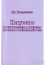 Бьюдженталь Д. «Искусство психотерапевта»/мяг/