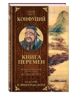 Шуцкий Ю. «Конфуций. Книга перемен»/тв/