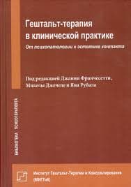 Франчесетти Д. «Гештальт-тератия в клинической практике. От психопатологии к эстетике контакта»/тв/б