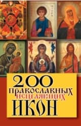 Шнуровозова В. «200 православных исцеляющих икон»/тв/