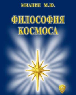 Миание М. «Философия космоса»