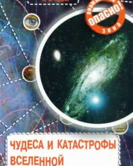 Железняк Г.»Чудеса и катастрофы вселенной»/тв/