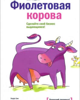 Годин Сет «Фиолетовая корова. Сделайте свой бизнес выдающимся!»/тв/