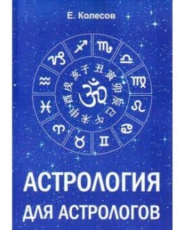 Колесов Е. «Астрология для астрологов» /мяг/