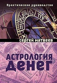 Матвеев С. «Астрология денег. Практическое руководство»