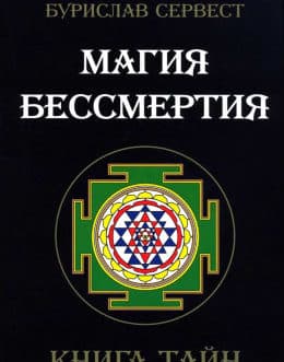 Сервест Б. «Магия Бессмертия. Книга тайн.»/мяг/