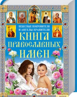 Михалицын П. «Книга православных имен»