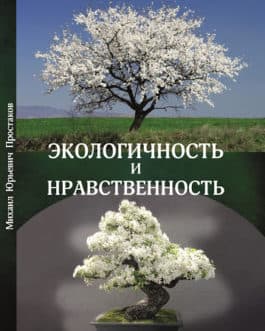 Простаков. М. «Зкологичность и нравственность» 32216
