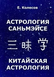 Колесов Е. «Китайская астрология»