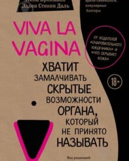Брокманн Н. «Viva la vagina. Хватит замалчивать скрытые возможности» /мяг/