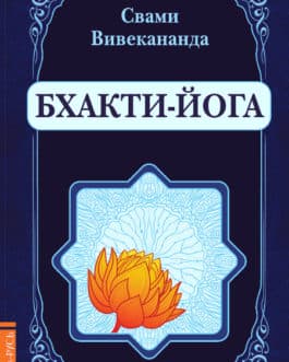 Свами Вивекананда «Бхакти-Йога»/мяг/