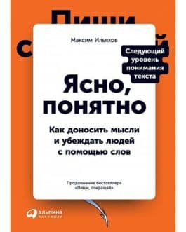 Ильяхов М. «Ясно, понятно. Как доносить мысли и убеждать людей с помощью слов» /мяг/
