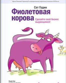 Годин Сет  «Фиолетовая корова. Сделайте свой бизнес выдающимся!» /мяг/