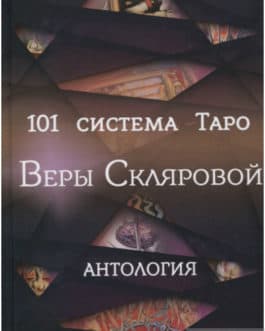 Склярова В. «101 система Таро Веры Скляровой. Антология» /мяг/