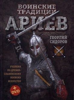 Сидоров Г. «Воинские традиции ариев» /мяг/